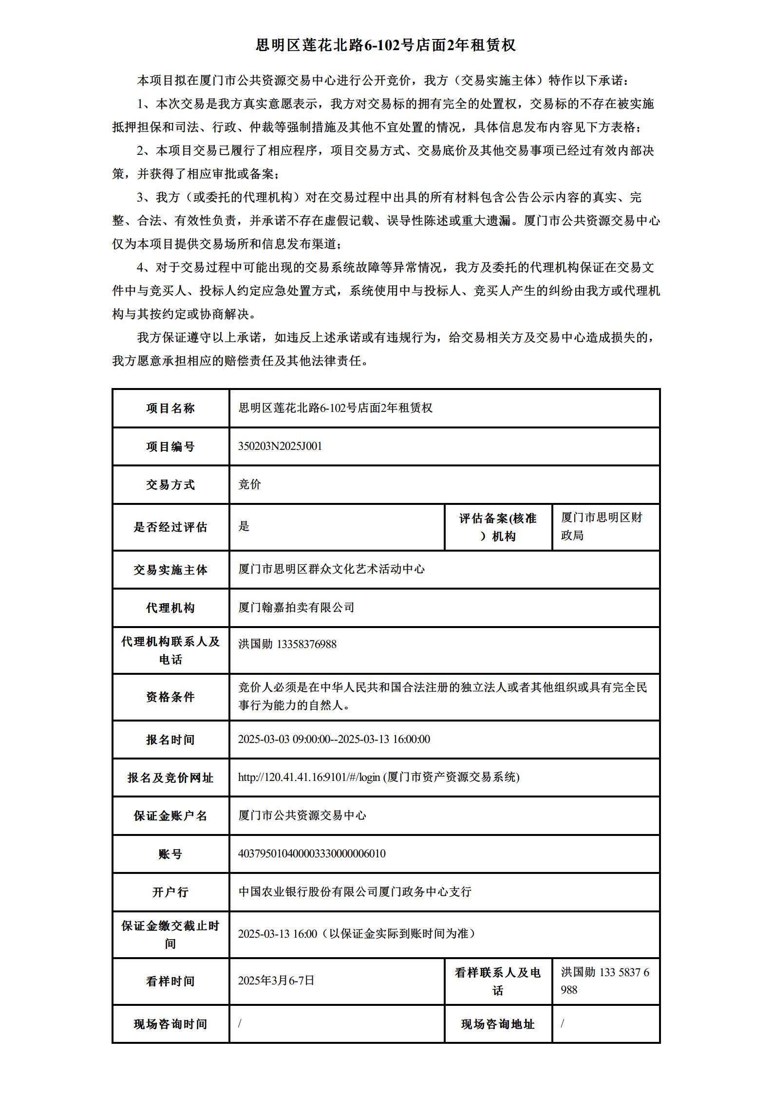 思明区莲花北路6-102号店面2年租赁权-信息公告_1.jpg