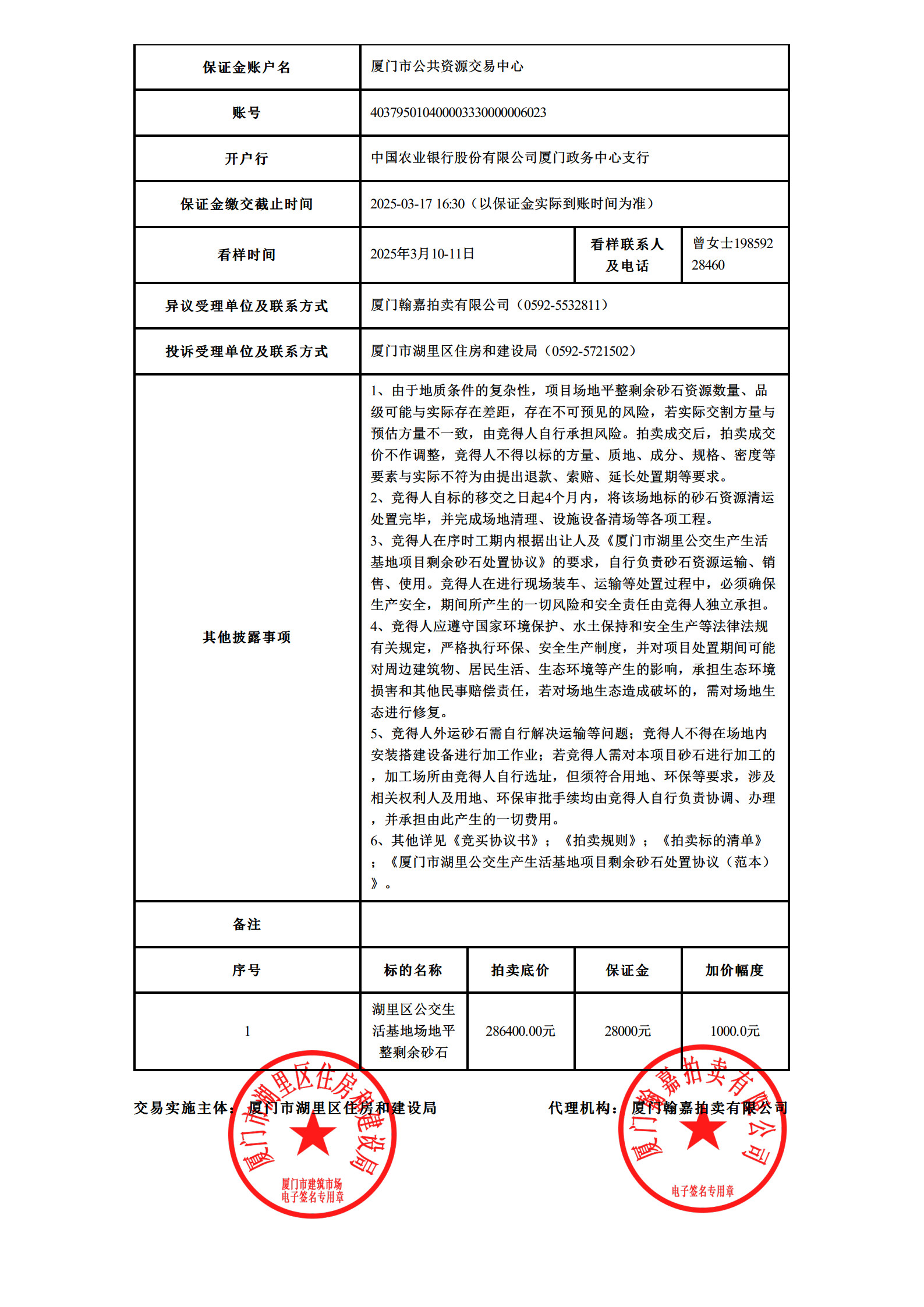 湖里区公交生活基地场地平整剩余砂石-信息公告_2.jpg